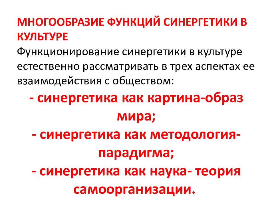 Синергетическая картина мира