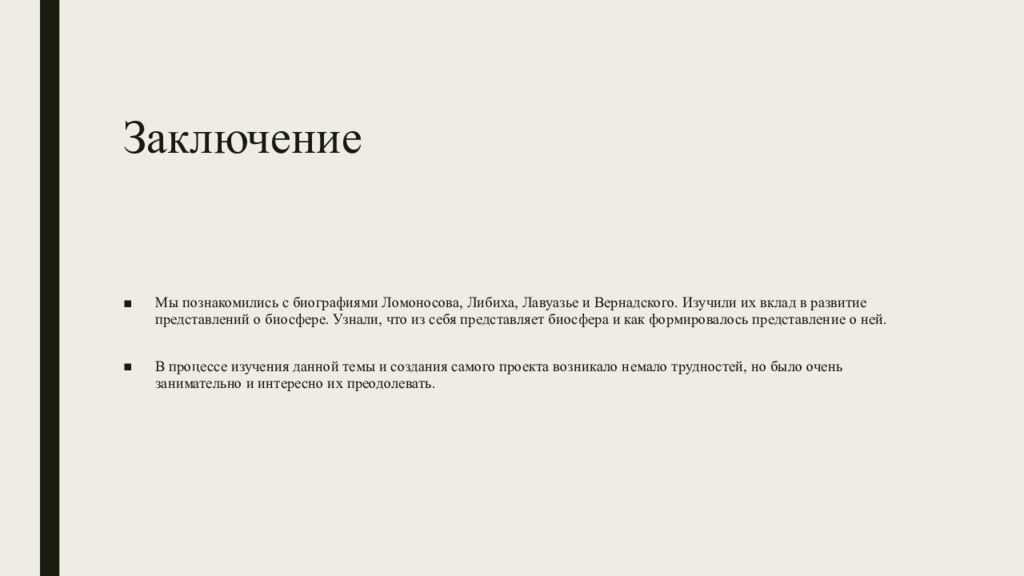 Вклад лавуазье в развитие представлений о биосфере презентация