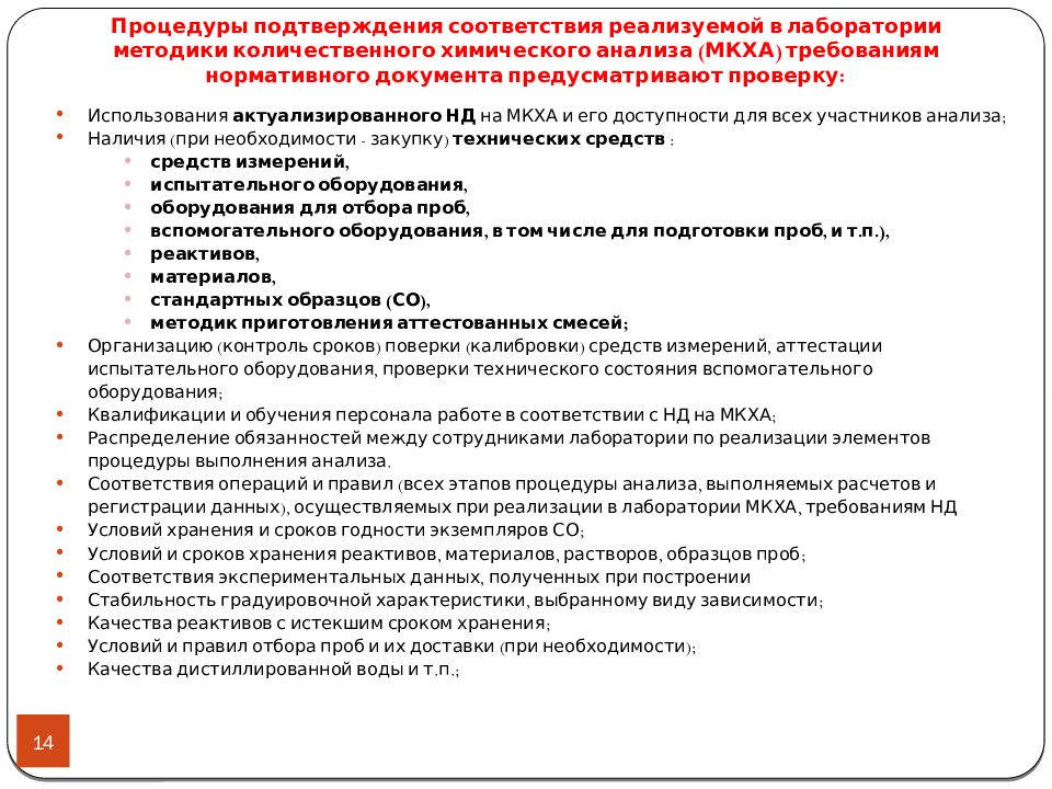 Процедура подтверждения. Документы лаборатории. Нормативная документация в лаборатории. Метод количественного анализа в лаборатории. Группы хранения реактивов.