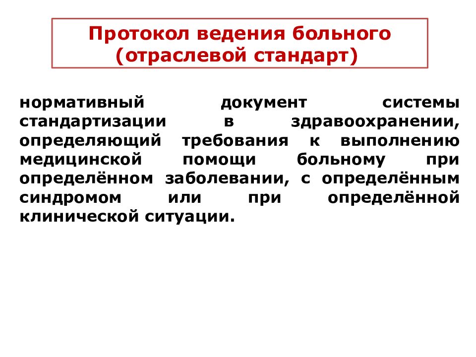 Стандартизации в здравоохранении презентация