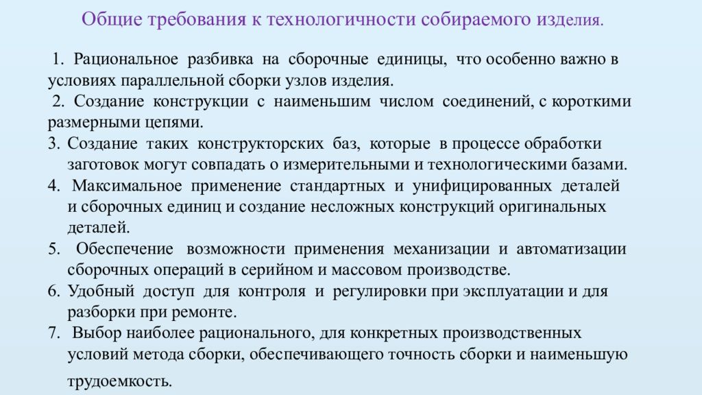 Требования к проектированию. Технологичность конструкции детали. Технологичность сборки. Технологичность изделия. Заключение по технологичности изделия.