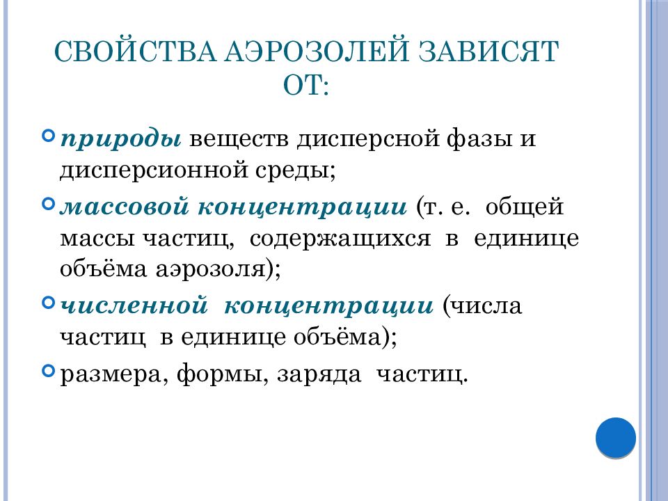 Аэрозоли особенности. Свойства аэрозолей в химии. Физико-химические свойства аэрозолей. Особенности аэрозолей. Аэрозоли их свойства.
