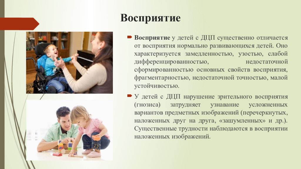 Особенности развития детей с дцп. Восприятие у детей с ДЦП. Познавательная сфера ДЦП. Особенности развития познавательной сферы при ДЦП. Особенности восприятия при ДЦП.