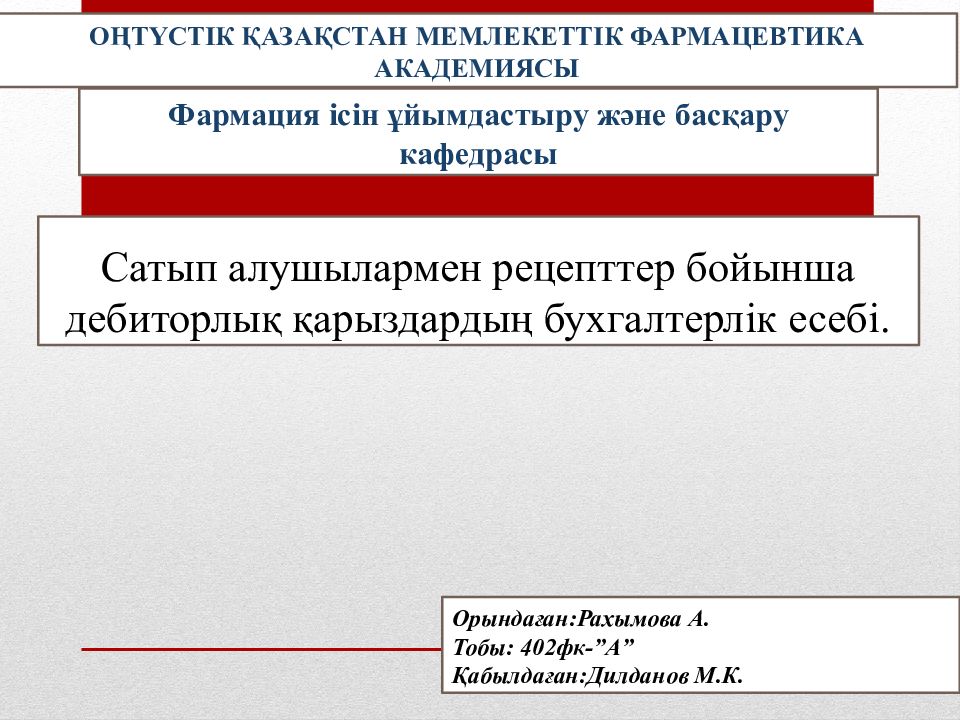 Сатып алушылармен рецепттер бойынша дебиторлық қарыздардың бухгалтерлік есебі.