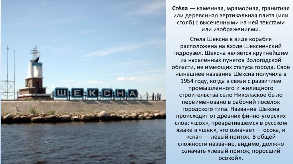 Сте́ла  — каменная, мраморная, гранитная или деревянная вертикальная плита (или