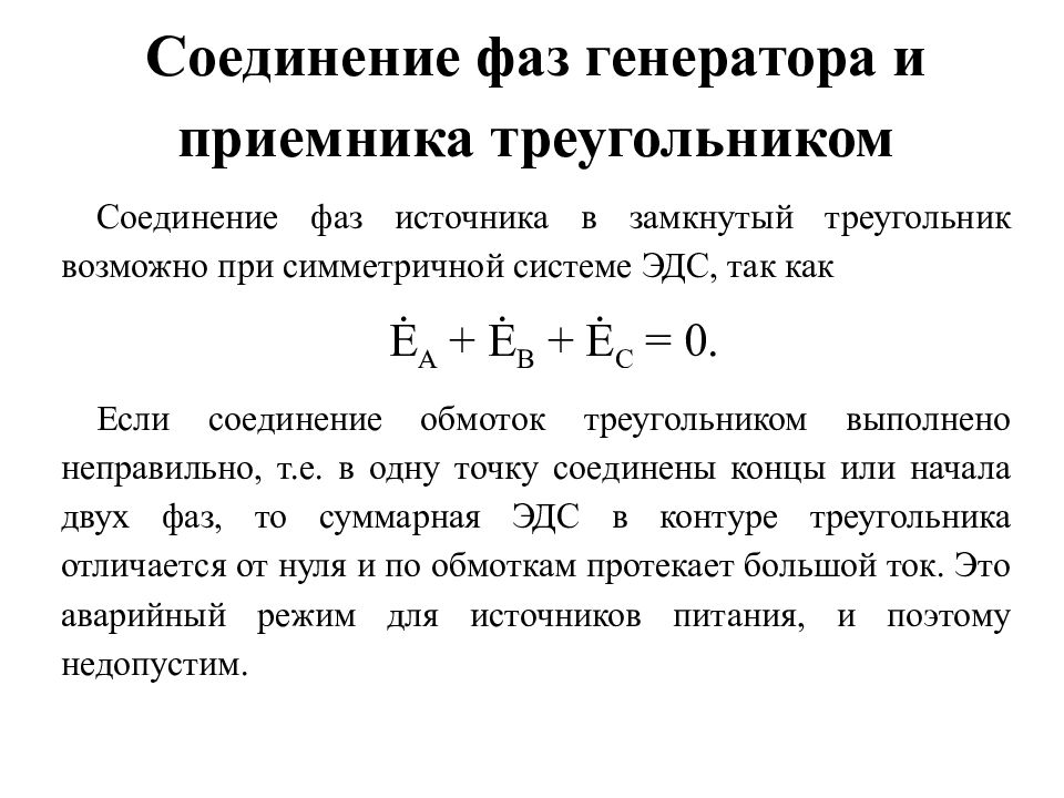 Режимы трехфазной цепи. Понятие трехфазной цепи. Соединение фаз генератора и приемника треугольником. Соединение фаз источника энергии и приемника треугольником. Соединение фаз источника и приемника звездой.