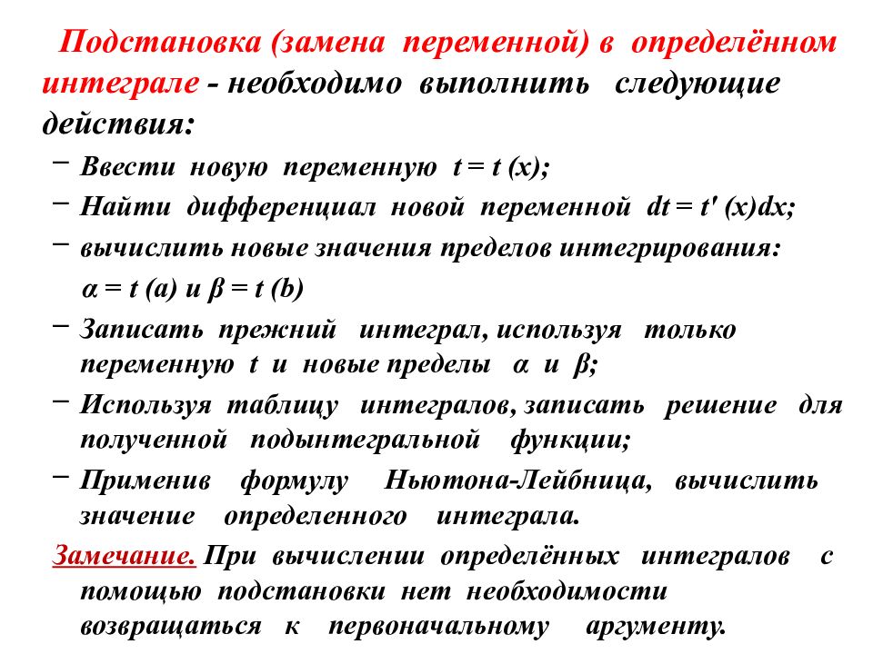 Смена пределов. Теорема о замене переменной в неопределенном интеграле. Метод замены переменной в интеграле. Замена переменной в определенном интеграле. Методы интегрирования замена.