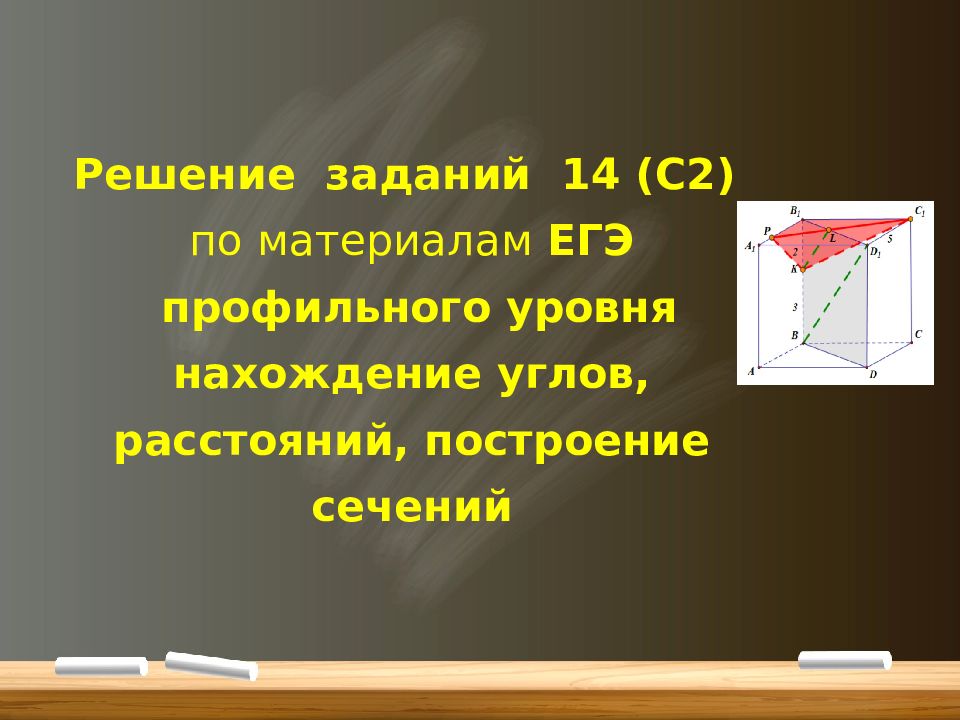 Решение заданий 14 (С2) по материалам ЕГЭ профильного уровня нахождение