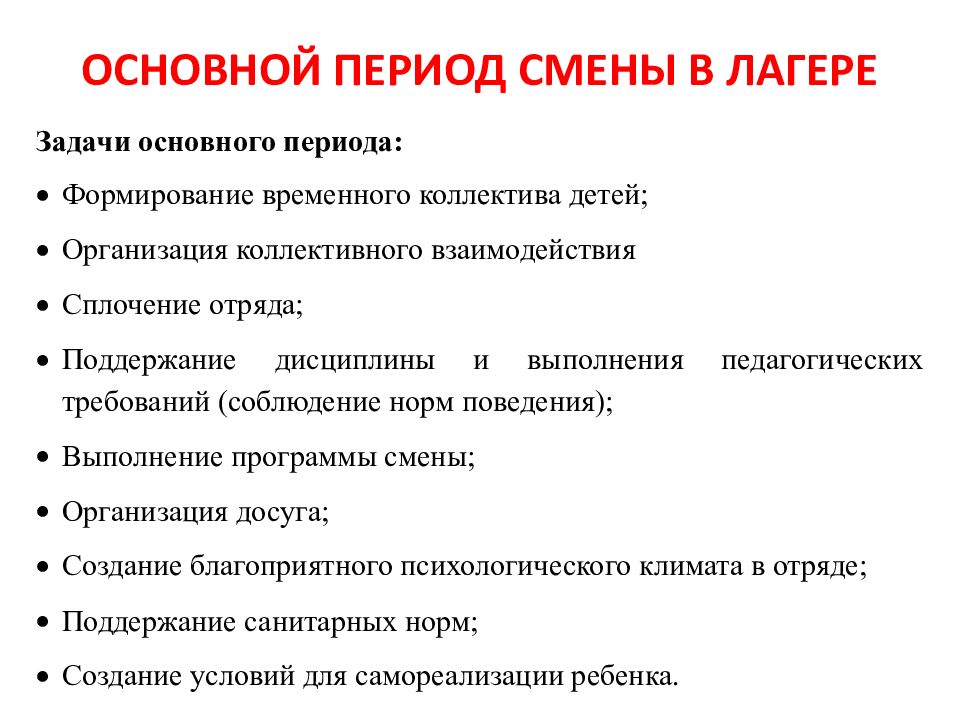 Характеристика вожатого в летнем лагере студента. Цели и задачи в лагере. Характеристика основных периодов смены. Организационный период в лагере цели и задачи. Задачи вожатого в организационный период смены.