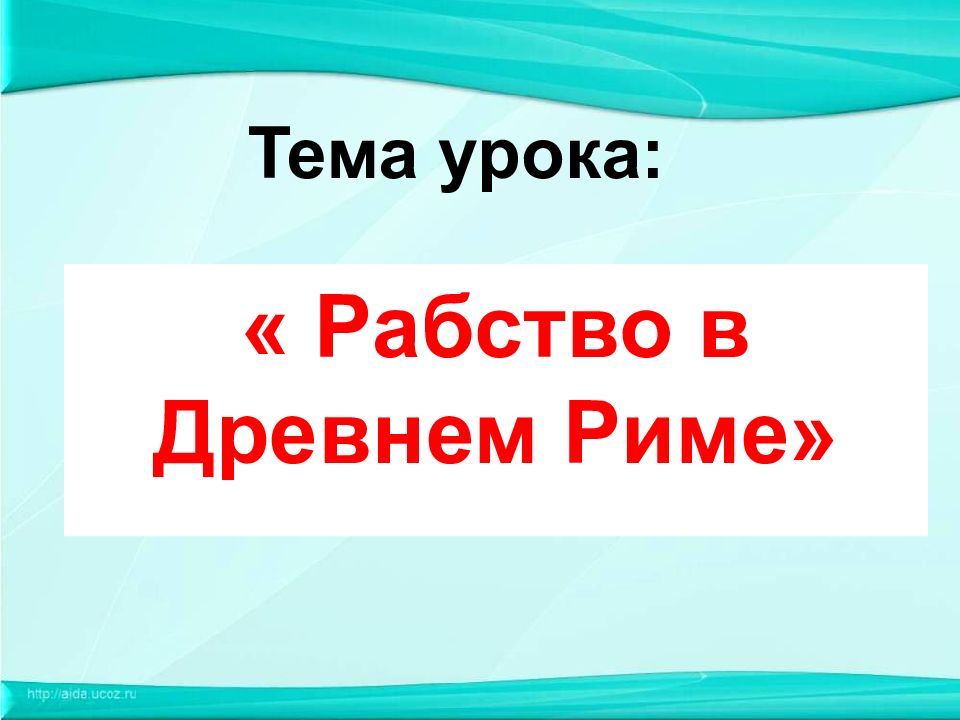 Тема урока: