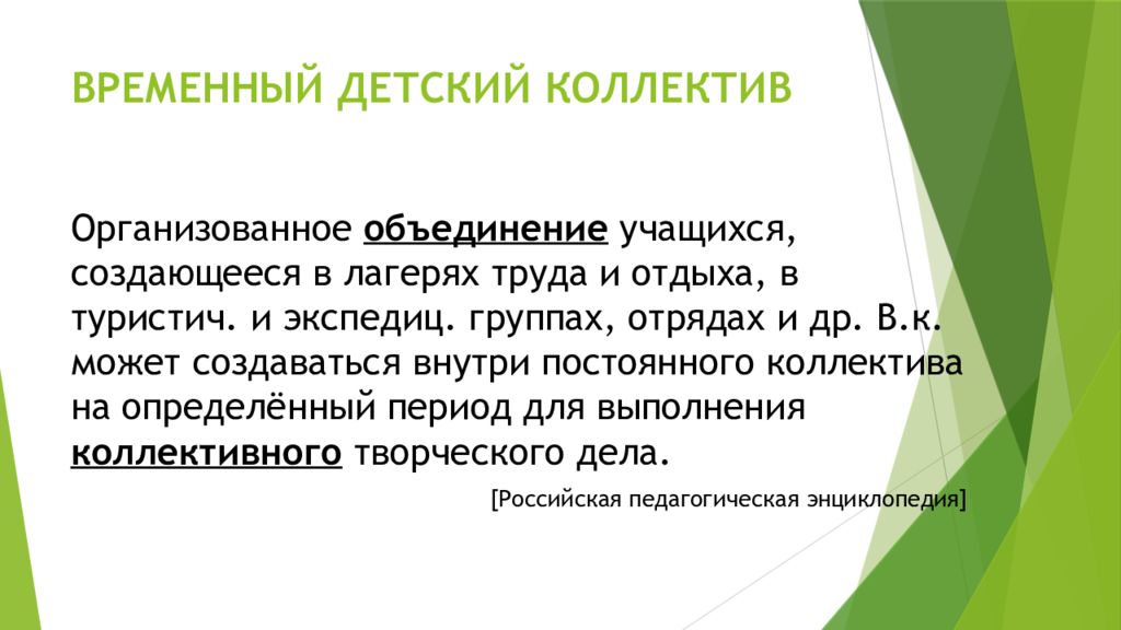 Признаки сплоченности детского коллектива. Временный детский коллектив. Понятие детского коллектива. Специфика временного детского коллектива.