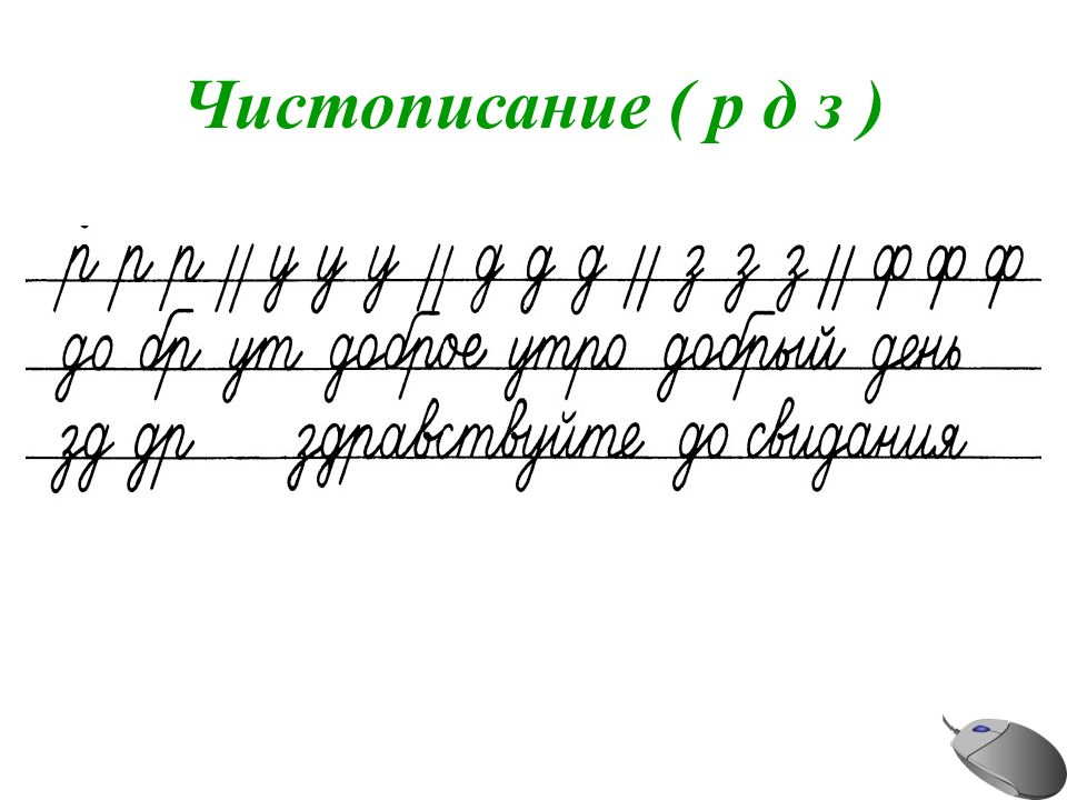 Каллиграфия по русскому языку 1 класс образцы