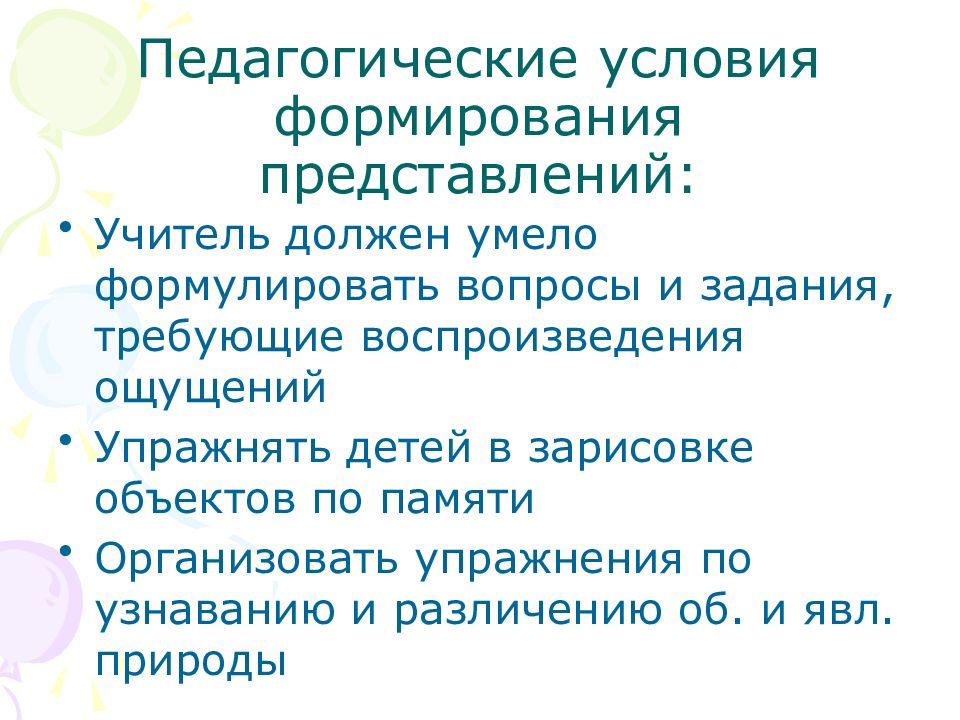 Формирование 5 классов. Формирование представления педагога определение. Вопросы требующие воспроизведения ощущений.