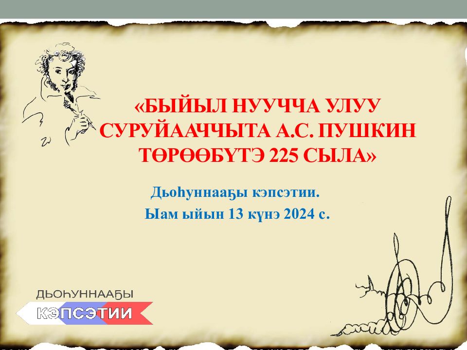 «Быйыл нуучча улуу суруйааччыта А.С. Пушкин төрөөбүтэ 225 сыла»
