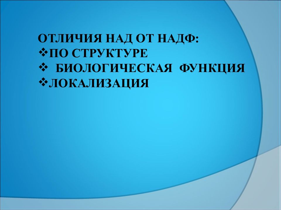 Отличилась над. НАДФ функции. Над и НАДФ отличия. Чем над отличается от НАДФ. Разница между nad и NADF.