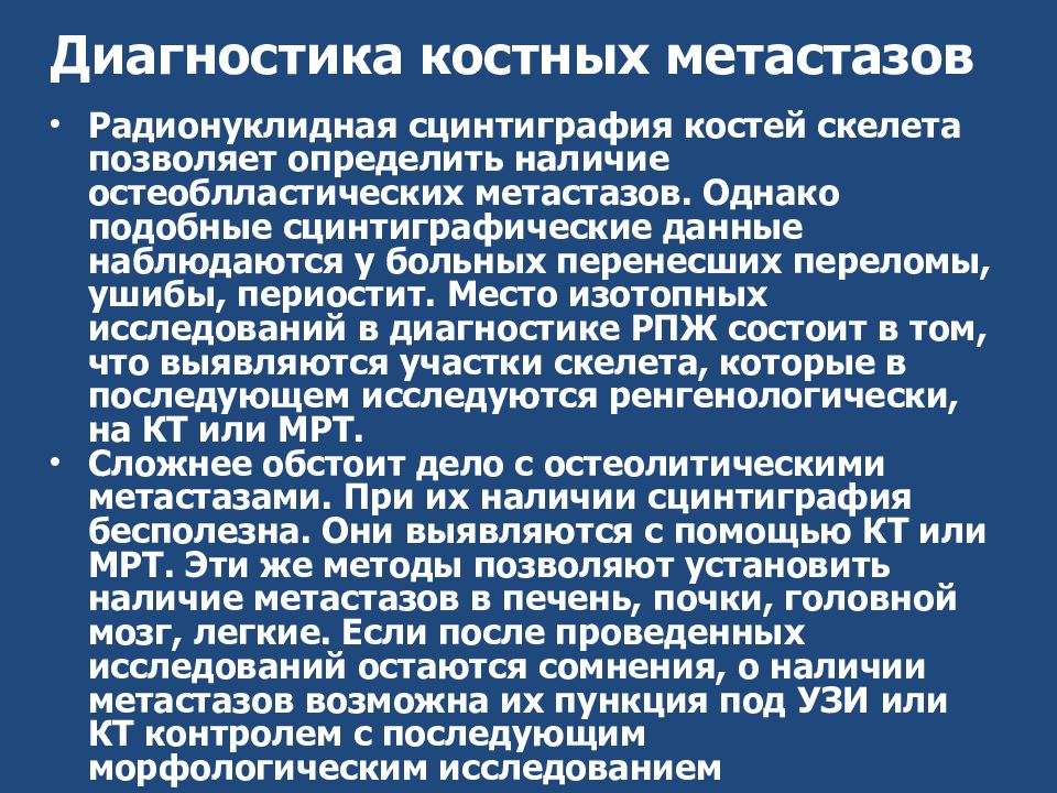 Лечение метастазов народными средствами. Онкология презентация для студентов. Лечение костных метастазов.