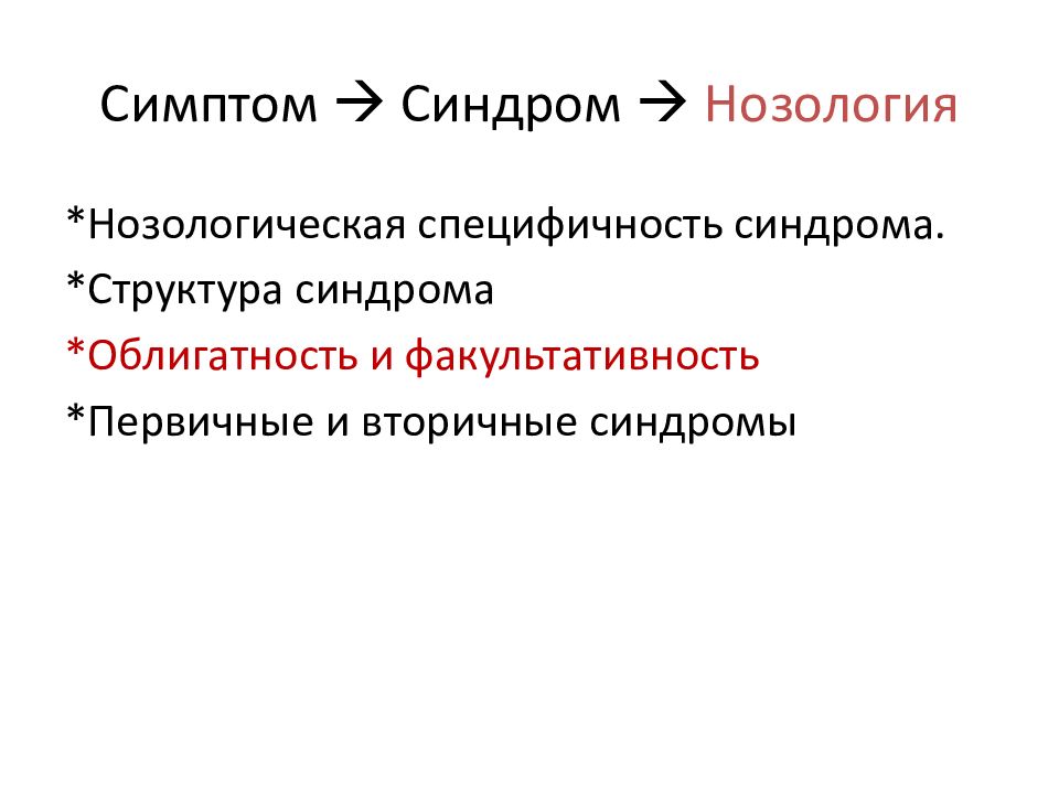 Общая психопатология. Симптом синдром нозология. Структура синдрома. Понятие симптома, синдрома и нозологии. Патогенез психоза.