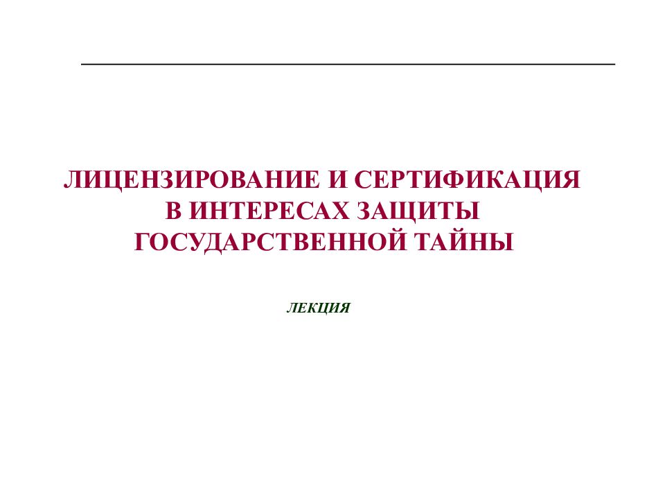 Лицензирование и сертификация. Лицензирование государственной тайны. Сертифицированный компьютер для гостайны.