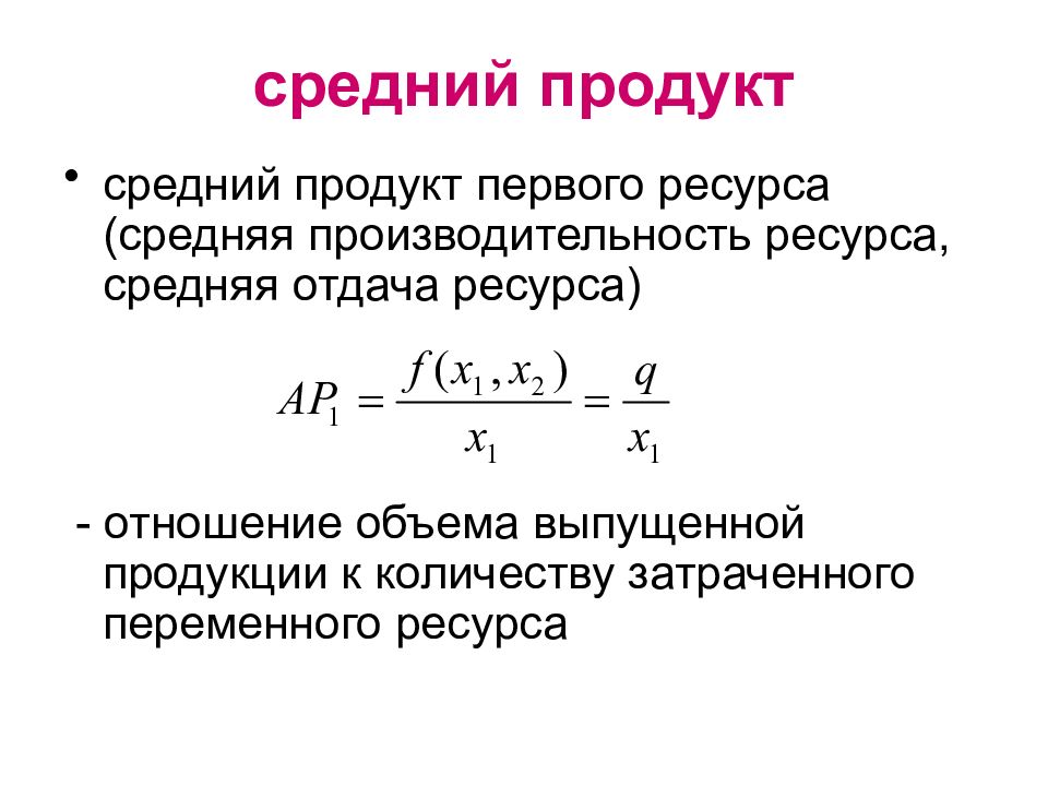 Средний продукт переменного ресурса. Формула среднего продукта. Средний продукт труда формула. Производственная функция Кобба-Дугласа. Производственная функция картинки.