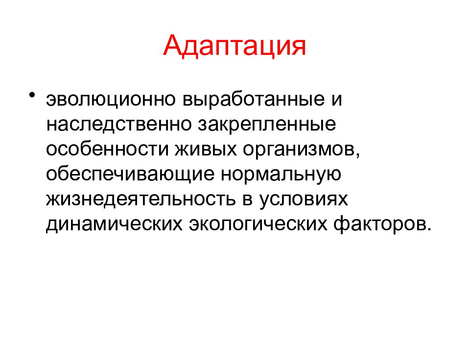 Адаптация презентация. Адаптация к стрессу. Адаптация и Эволюция. Эволюционная адаптация. Виды адаптации Эволюция.