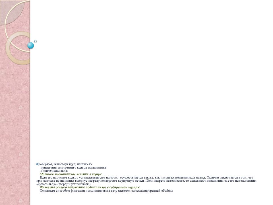 п роверяют, используя щуп, плотность прилегания внутреннего кольца подшипника к заплечикам вала; Монтаж подшипников качения в корпус Если его наружное кольцо