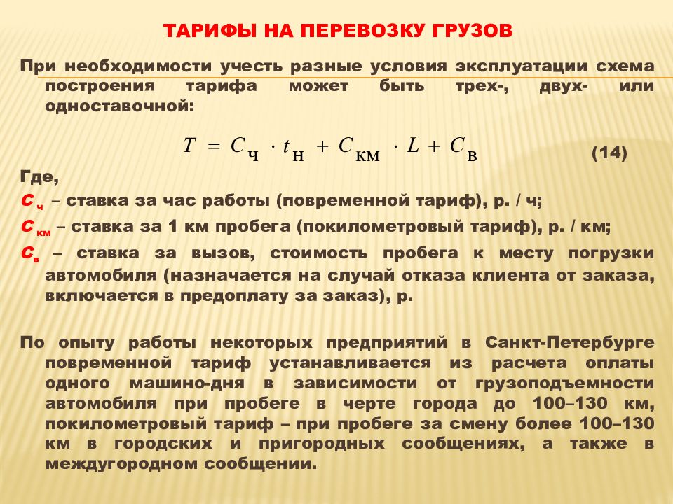 Грузовые тарифы на железнодорожном транспорте презентация