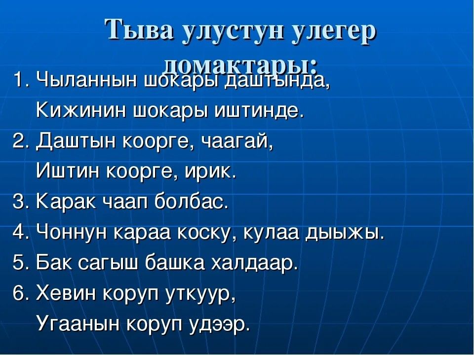 Тыва йорээл состер. Тыва улегер домактар. Пословицы на тувинском языке. Тувинский язык презентация. Тыва дыл презентация.