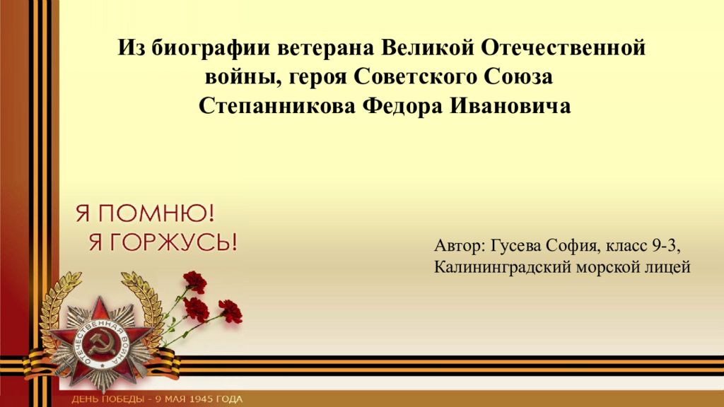 Из биографии ветерана Великой Отечественной войны, героя Советского