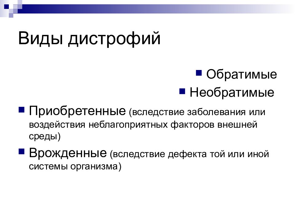 Вследствие заболевания. Обратимые и необратимые дистрофии. Приобретенные заболевания вследствие. Вследствие болезни пример.