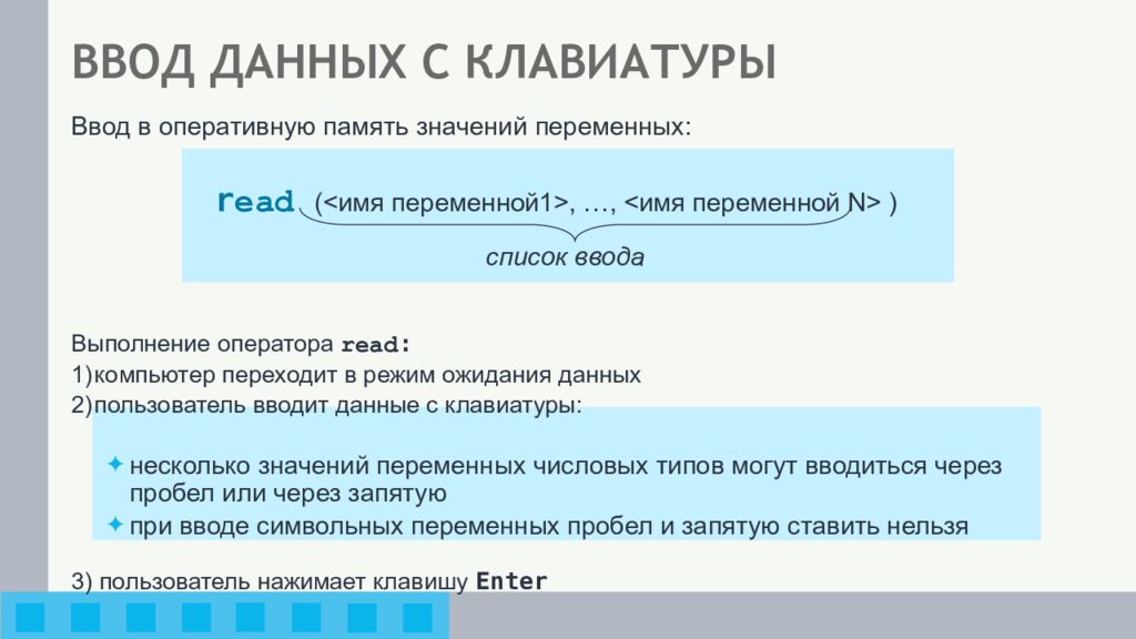ВВОД ДАННЫХ С КЛАВИАТУРЫ