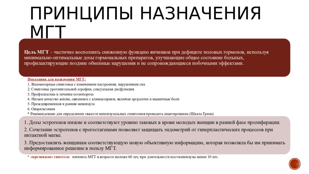 Шкала грина климактерический. Принцип назначения МГТ. Принципы и методы менопаузальной гормональной терапии. МГТ препараты. МГТ менопаузальная гормональная терапия.