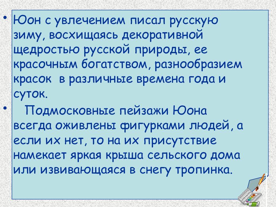 Сочинение по картине юона конец зимы полдень 3 класс сочинение