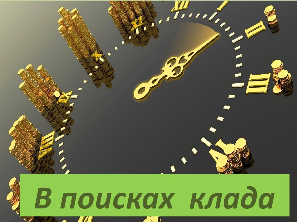 В поисках клада