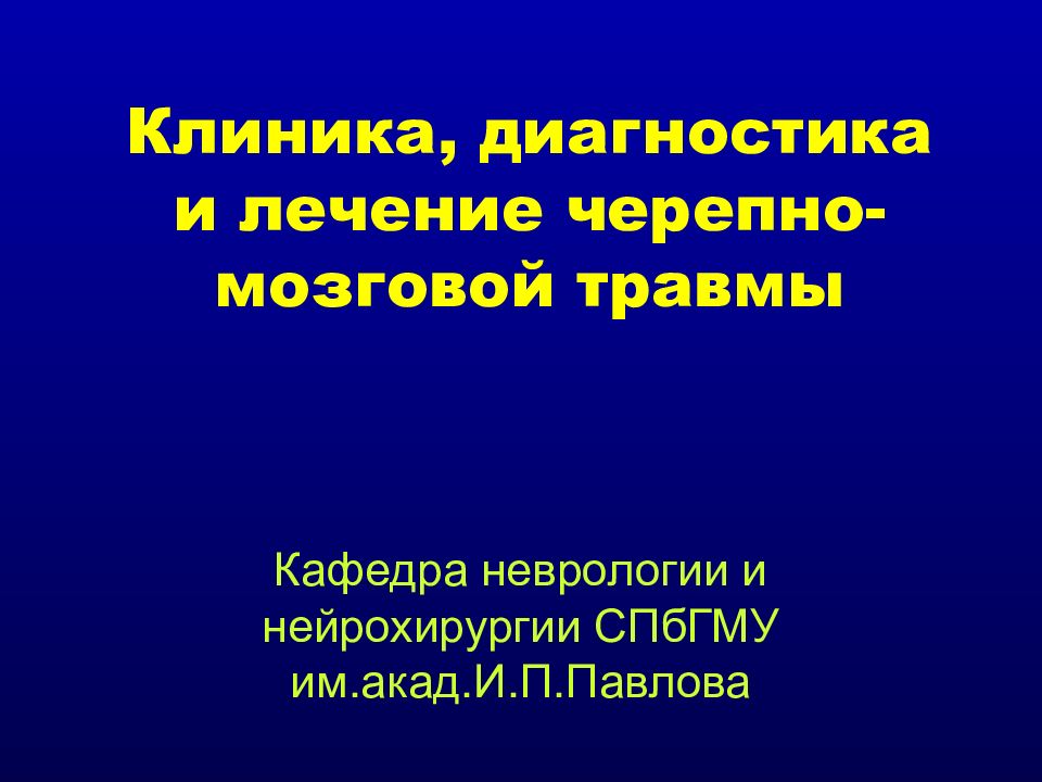 Клиника, диагностика и лечение черепно-мозговой травмы