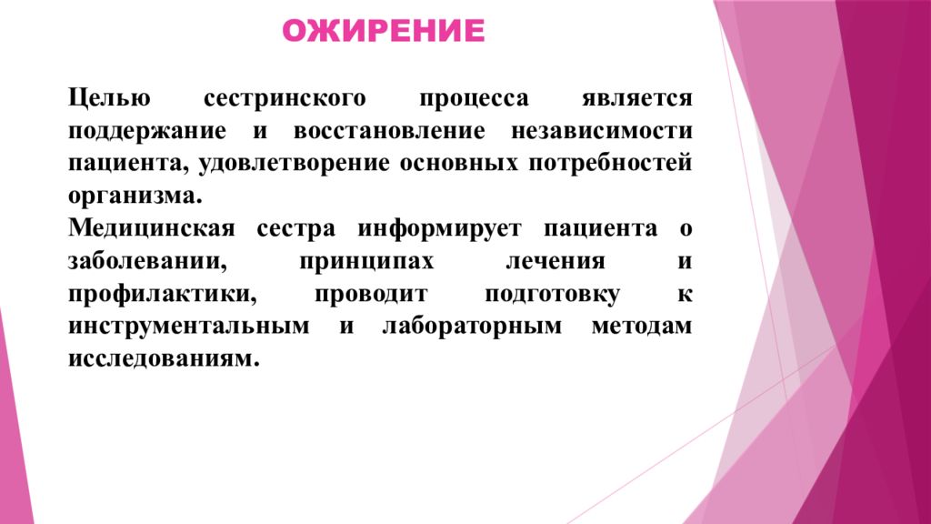 Цели поддержания. Сестринский процесс при ожирении. Проблемы пациента при ожирении. Сестринский уход при ожирении 1 степени. Сестринское обследование при ожирении.