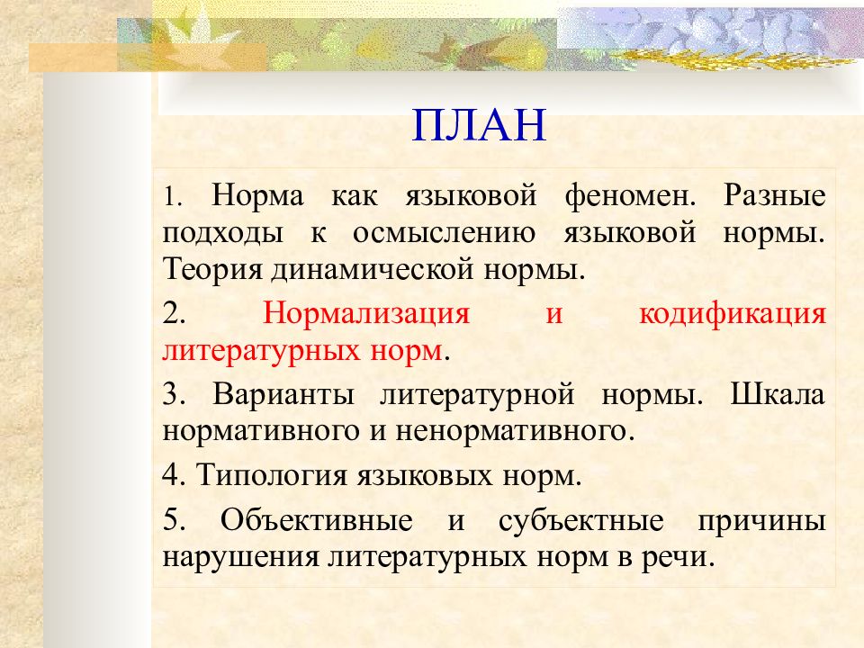 Кодификация литературных норм. Динамическая теория нормы. Литературная норма это. Нормативная теория перевода это.