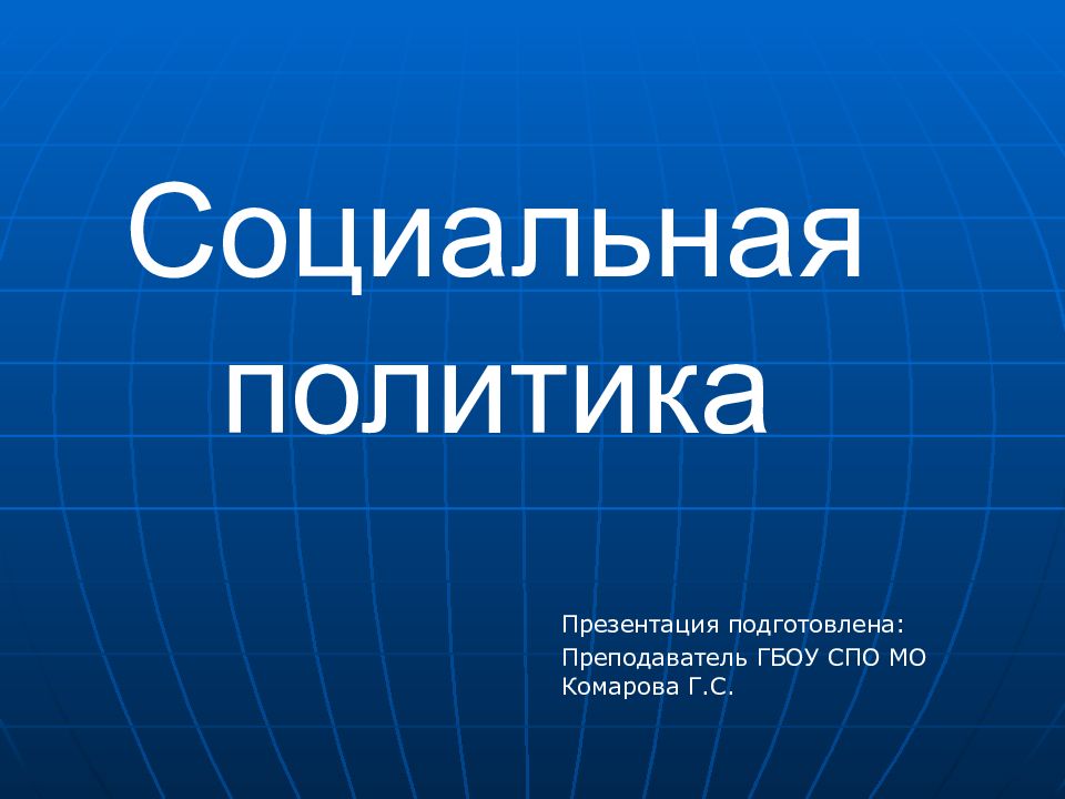 Социальная политика