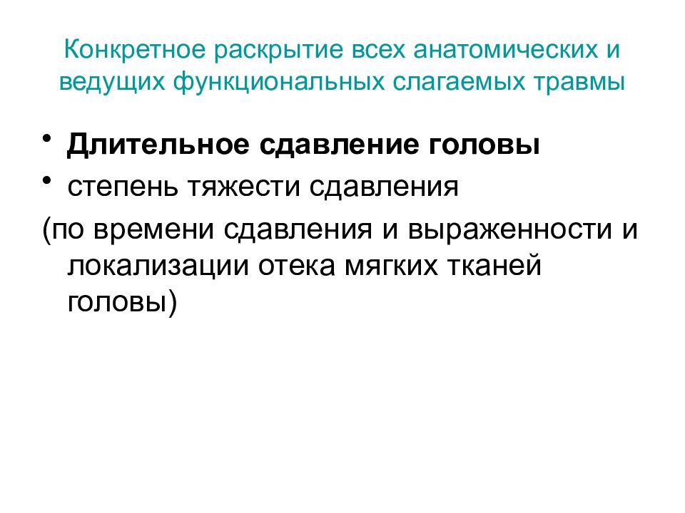 Конкретный 10. Формулировка диагноза при черепно-мозговой травме. Черепно мозговая травма формулировка диагноза. Анатомические и функциональные травмы. Формулировка диагноза длительного сдавления.