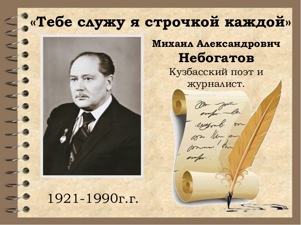 Тебе служу я строчкой каждой» Михаил Александрович Небогатов Кузбасский поэт и