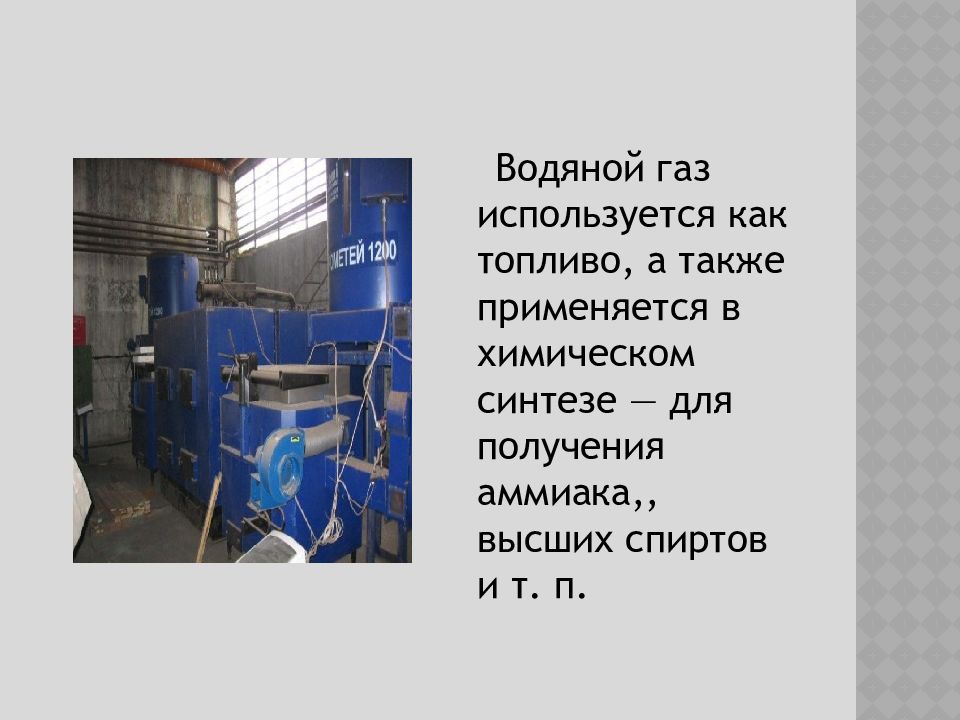 Водные газы. Водяной ГАЗ. Получение водяного газа. Вода топлива газовой. Водяной ГАЗ В химии.