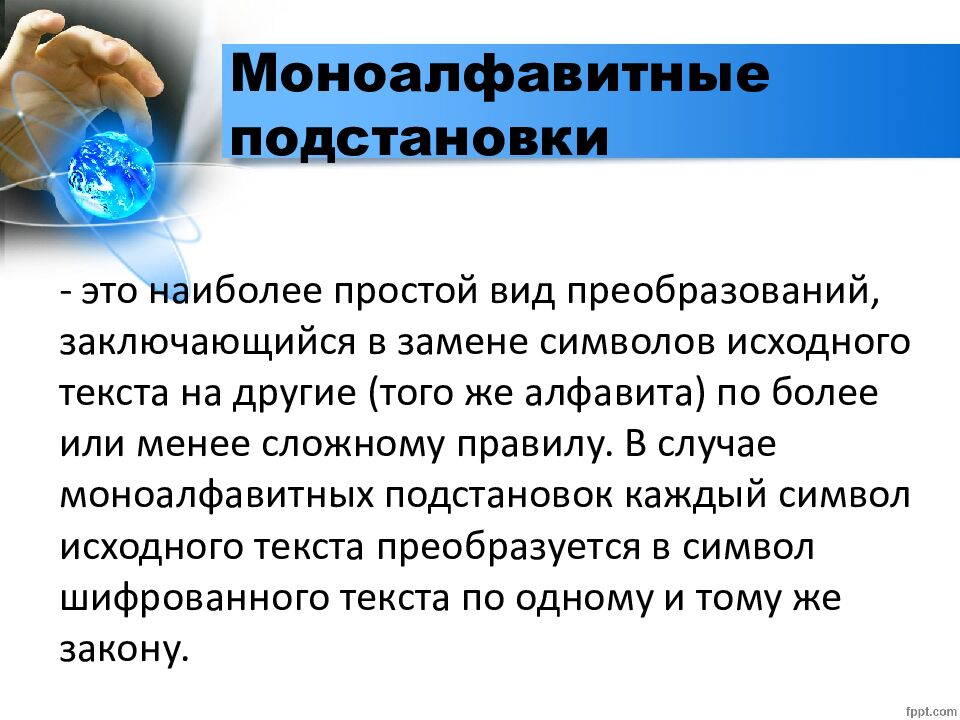 Моноалфавитные подстановки