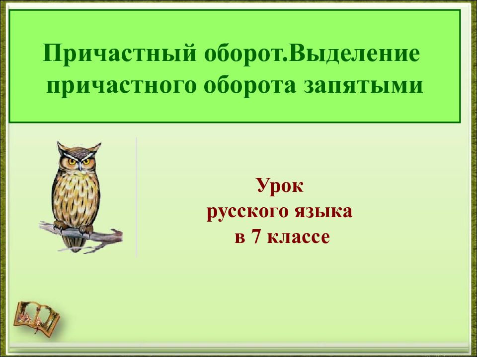 Привести примеры причастного оборота. Выделение причастного оборота запятыми 7 класс. Причастный оборот выделение причастного оборота запятыми 7 класс. Причастный оборот 7 класс. Причастный оборот презентация 7 класс презентация.