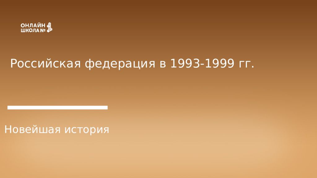 Российская федерация в 1993-1999 гг. Новейшая история
