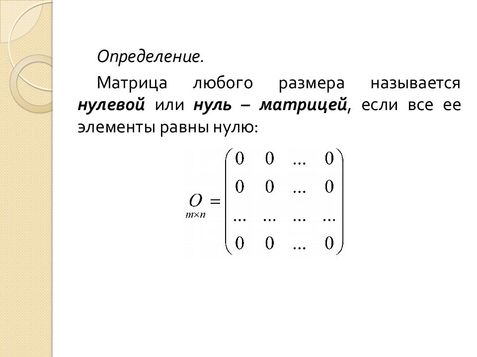 Определение матрицы. Нулевая матрица. Нуль матрица. Нулевой столбец в матрице. Нулевая матрица пример.