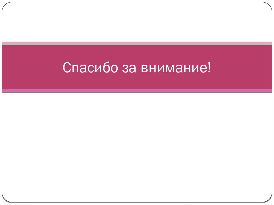 Спасибо за внимание!