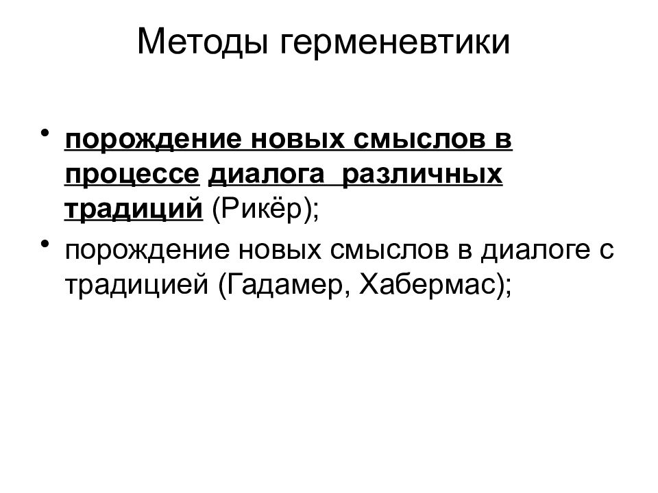 Происходил процесс диалога. Методы герменевтики. Метод объективной герменевтики. Рикер герменевтика.