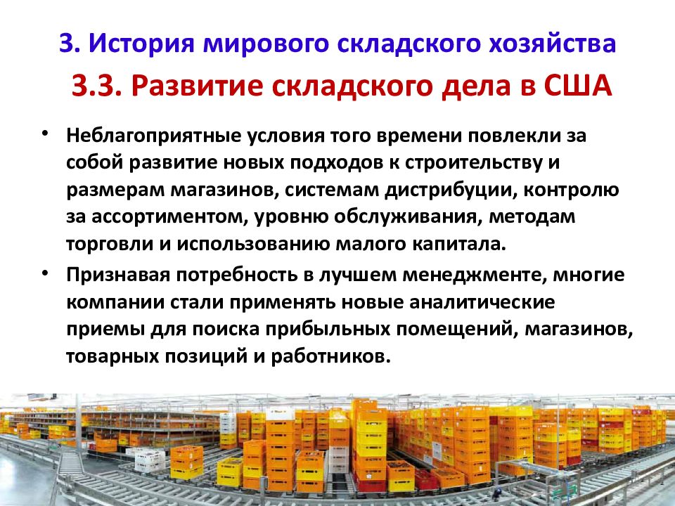 Как происходило развитие хозяйства в москве. История мирового складского хозяйства. Формирование складского хозяйства. Задачи логистики складирования. Логистика складирования цели.