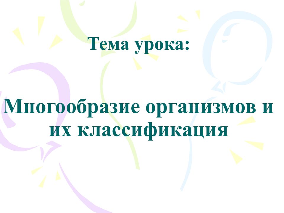 Тема урока: Многообразие организмов и их классификация