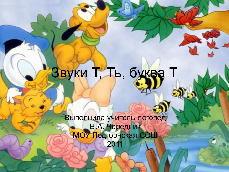 Звуки Т, Ть, буква Т