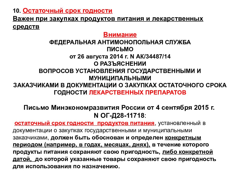 Годность продукции. Остаточный срок годности. Остаточный срок годности товара. Остаточный срок годности на момент поставки. Минимальный остаточный срок годности товара.